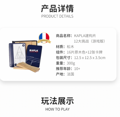 KAPLA建构片——12大挑战（游戏版）