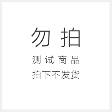 测试商品
